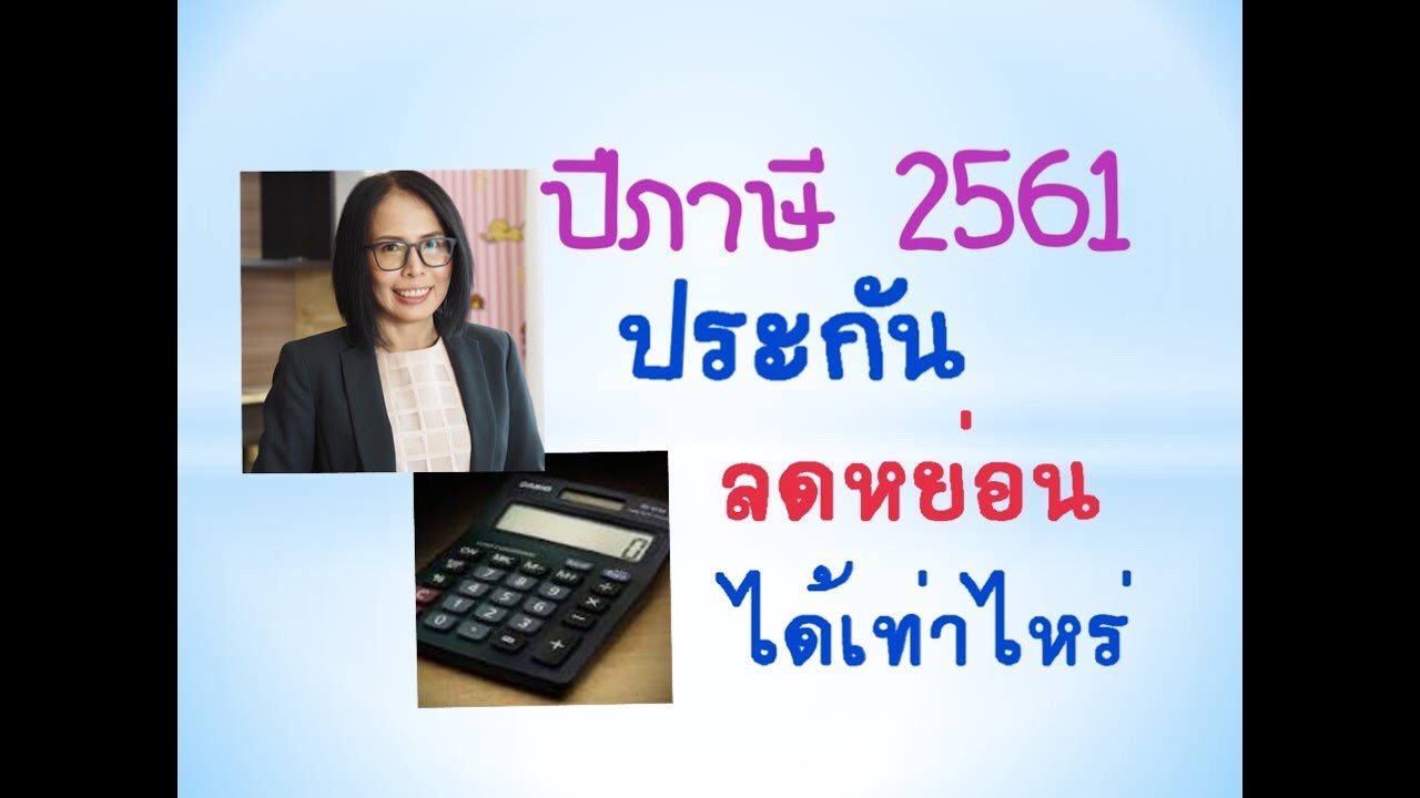 ประกันแต่ละประเภทลดหย่อนภาษีเงินได้บุคคลธรรมดาได้เท่าไหร่ ประกันกับการลดหย่อนภาษี |By Pattama