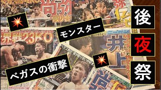 井上尚弥vsカルデナス戦【後夜祭】余韻を楽しもう♪