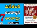 The 7 habits of highly effective people summary in telugu |Stephen.R.Covey | Ismart Info|