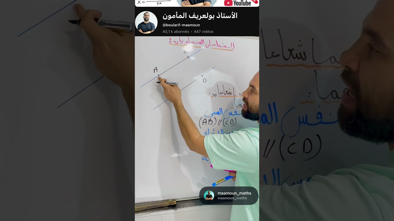 متى نقول أن شعاعين متساويان؟ 🤔📏 #رياضيات #رابعة_متوسط #الأستاذ_بولعريف_المأمون #اكسبلور #maths