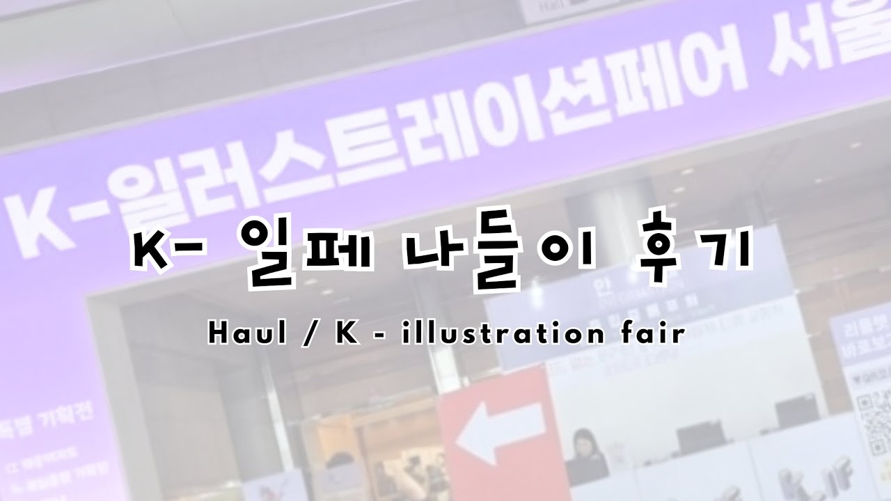 (하울) K일러스트페어 나들이 후기💸   | K일페 | 스티커천국 | 일러스트 | haul | sticker | ASMR