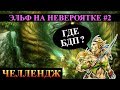 Герои 5 - НЕВЕРОЯТНЫЕ существа и малая карта #2(Сложность герой)(Эльф)