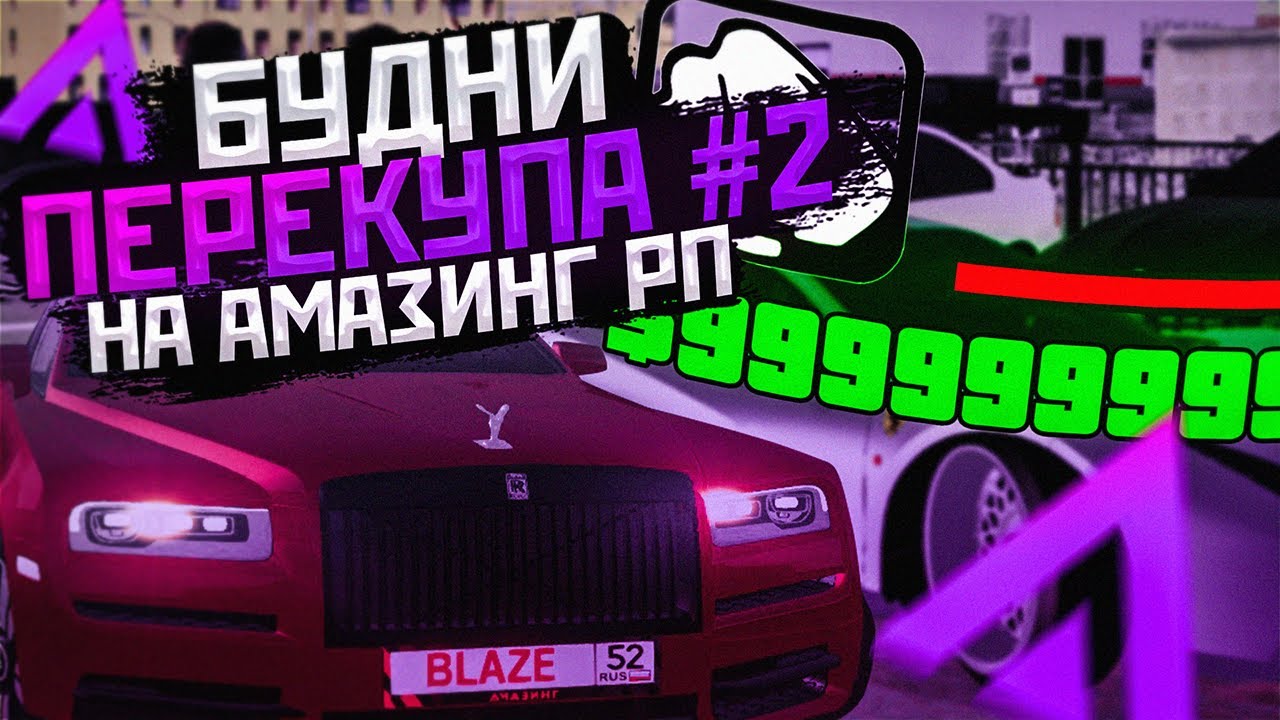 Все машины амазинг рп