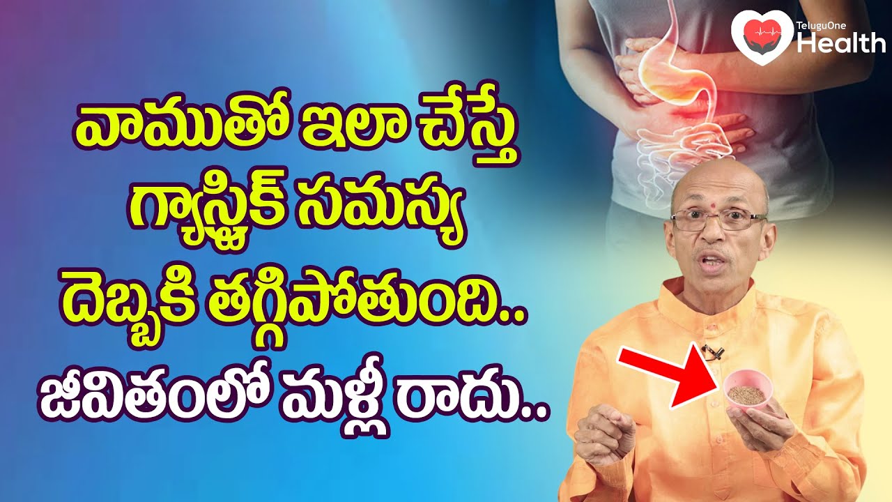 Gastric | వాముతో ఇలా చేస్తే గ్యాస్ట్రిక్ సమస్య తగ్గిపోతుంది.. Dr. Ch Madhusudana Sarma | Tone Health