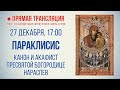 Прямая трансляция. Параклисис. Канон и акафист Пресвятой Богородице нараспев 27.12.20 г.