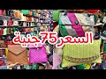 سعر موحد 75جنية😍اكتشفت ارخص محل شنط مستوردة😍 اي شنطه نفسك فيها من المصنع😱شحن للمحافظات