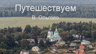 Путешествие в Ольгово