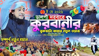 ডালপা দরবারে কুরবানীর বুকফাটা কান্নার নতুন ওয়াজ ২০২৬ | Gias Uddin Taheri waz 2026 | qurbani waz