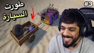 السفر الطويل 2 | طورت السيارة 😍🔥 #3 | Drive Beyond Horizons