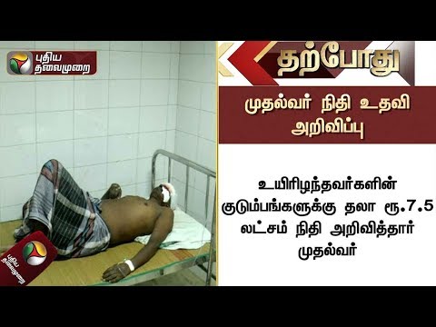 பேருந்து பணிமனை விபத்தில் உயிரிழந்தோர் குடும்பங்களுக்கு நிதி உதவி அறிவிப்பு: முதல்வர்