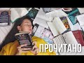 огромное ПРОЧИТАННОЕ за полгода 📚🔥