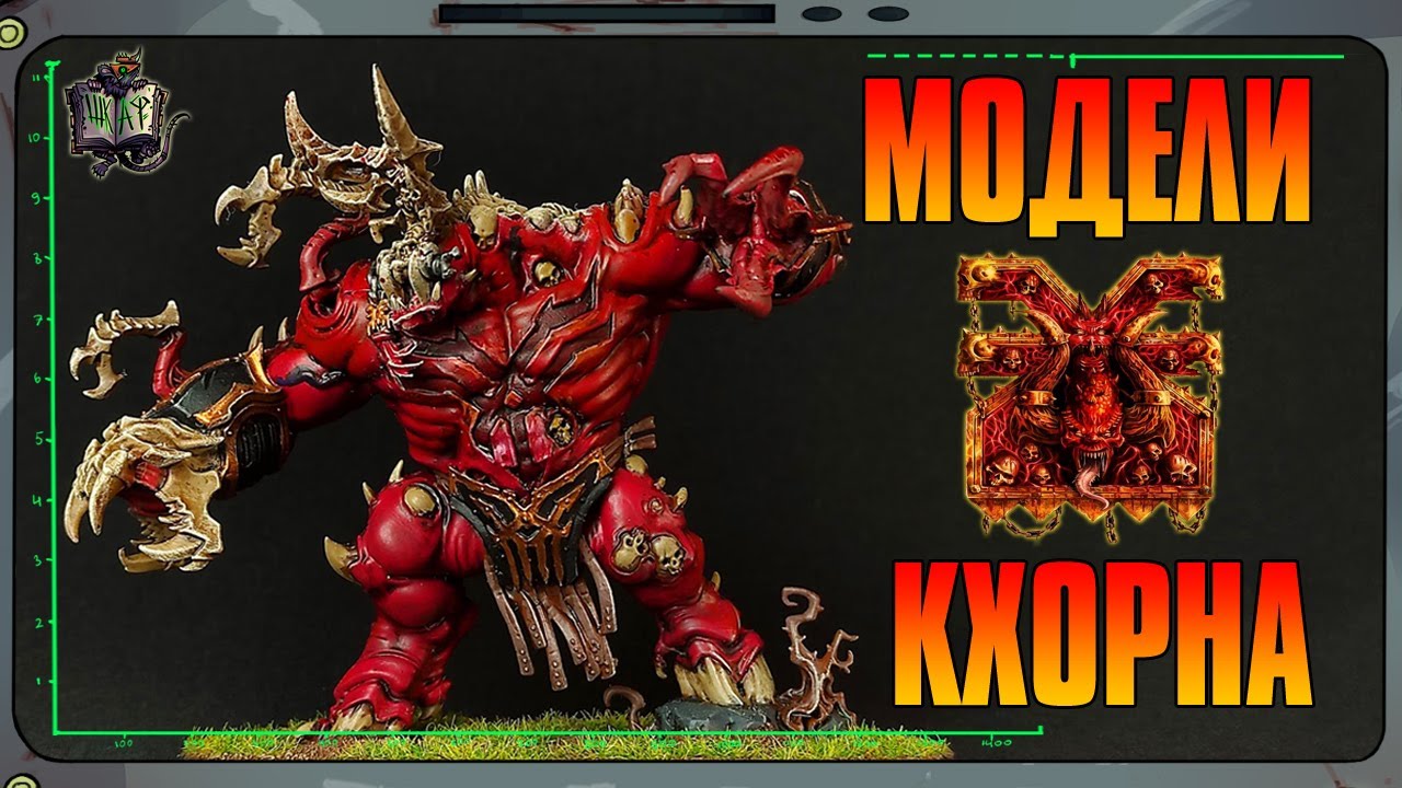 Обзор Моделей Клинков КХОРНА  | Warhammer Age of Sigmar