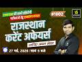 Rajasthan Current Affairs 2026 | Art, Polity, Geography Rajasthan GK &amp; Daily C.A | by Narendra Sir