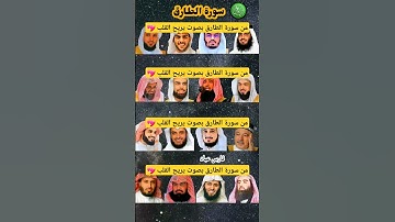 سورة الطارق بصوت القارئ(ياسر الدوسري ،رعد الكردي ،ماهر المعيقلي ،إسلام صبحي ،عبد الرحمن السديس....)🌷