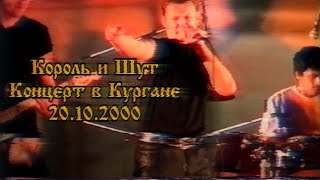 Король и Шут концерт в Кургане 20.10.2000, без Горшка (Звук с пульта)