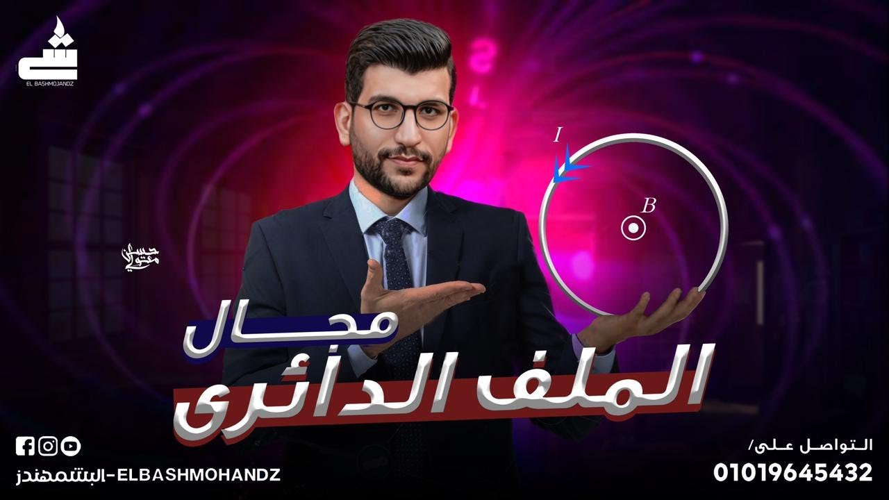 3| فرم شرح وحل  الملف الدائـرى  | فيزياء 3ث 2025 | البشمهندز | الفصل الثانى
