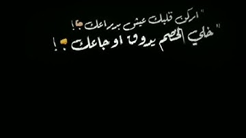 حالات واتس شاشه سوداء 🎶 فاجره 🎶 عصام صاصا 🎶 اركن قلبك عيش بدراعك 💪 خلي الخصم يدوم اوجاعك 💔🤦‍♂️
