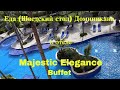 Доминикана Majestic Еда Шведский стол Dominican Republic Punta Cana vacation 2020