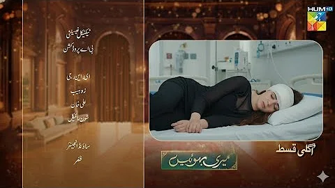 Meri Bahuain - Teaser - Ep 55 - 13 Dec 2025 - [ Mehrunisa Iqbal, Kanwal Khan & Rahat Ghani ] HUM TV