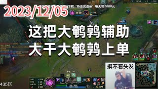 东北大鹌鹑1205 P6 大眼（尽力局）：这把大鹌鹑辅助大干大鹌鹑上单