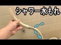 シャワー水漏れ修理 パッキン交換その２