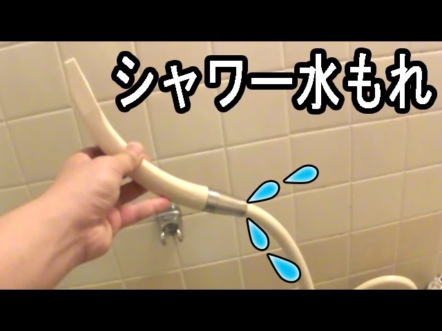 シャワー水漏れ修理 パッキン交換その２ Youtube