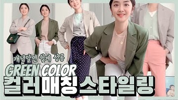 그린컬러코디_ 옷색깔조합 12가지 코디 컬러매칭스타일링🌳