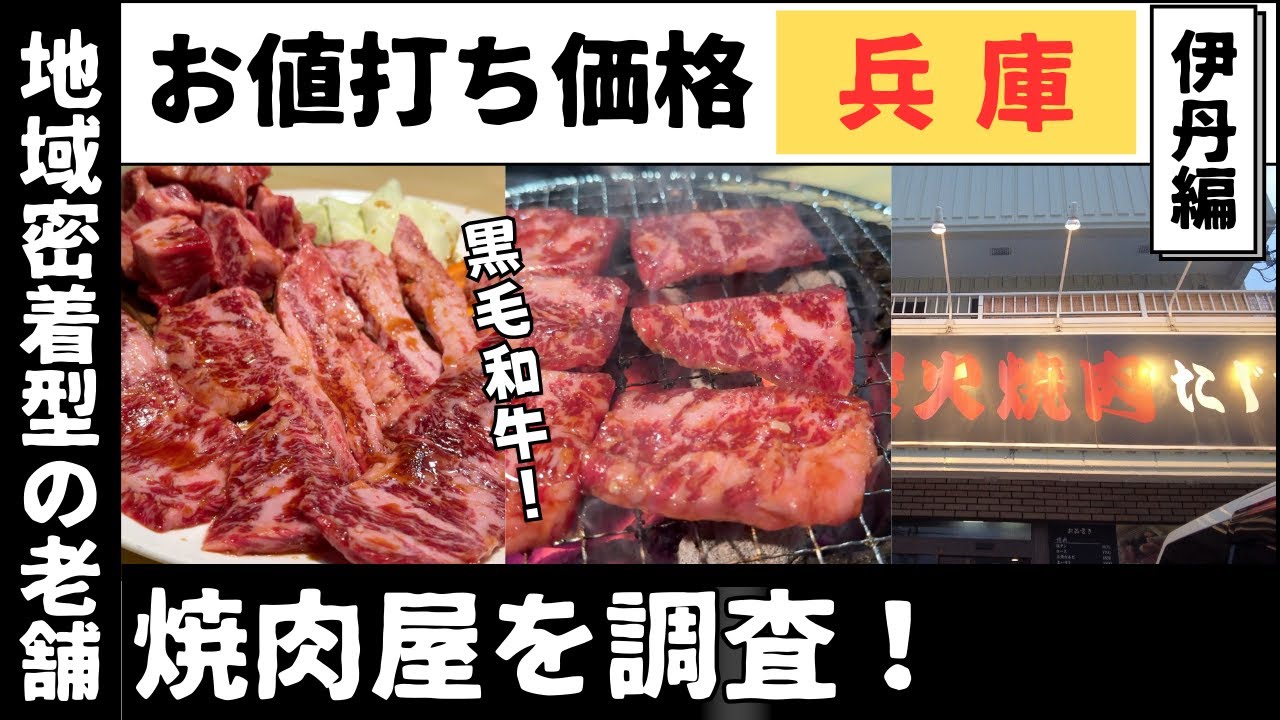 予約必須！住宅街にある人気焼肉屋　黒毛和牛七輪炭火焼肉たじま　伊丹