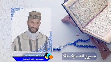 سورة النازعات - القارئ عبد الرحيم البغدادي - مؤذن مسجد النور جماعة بني يخلف 📖🤲