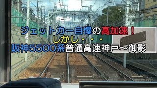 ジェットカー自慢の高加速！しかし・・・阪神5500系普通高速神戸～御影