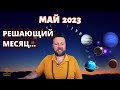 ПАРАД ПЛАНЕТ. МАРС В РАКЕ. НОВОЛУНИЕ ПРЕДКОВ 19 МАЯ 2023