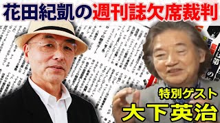 6/10【前半】ゲスト：大下英治｜月刊Hanada花田編集長の「週刊誌欠席裁判」※後半は⇒