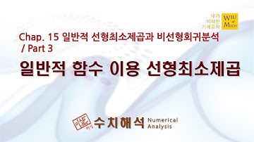 15장 일반적인 선형최소제곱과 비선형회귀분석 part 3 (일반적 함수를 이용한 선형최소제곱): 수치해석