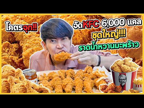 กินKFCจัดหนักชุดใหญ่ 6,000แคล ราดน้ำหวานมะพร้าวจะอร่อยไหม? |เสือกินแซ่บ