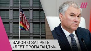 «Грех не является частным делом человека»: как Госдума готовится запретить «ЛГБТ-пропаганду»