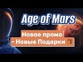 Age of Mars - Новое промо | Призы 🎁 Подарки | Инвестиции