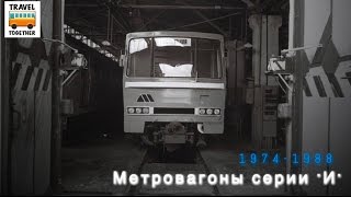 "Ушедшие в историю". Вагоны серии "И"  | Subway train "I"