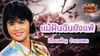 แม้ฝันฉันยังแพ้ - เดือนเพ็ญ อํานวยพร[Official Audio]