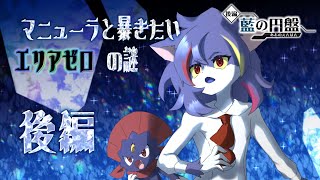 【藍の円盤】マニューラと暴きたいエリアゼロの謎　後編【ケモノV】