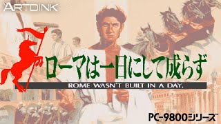 ローマは一日にして成らず PC-98 (1995) - YouTube