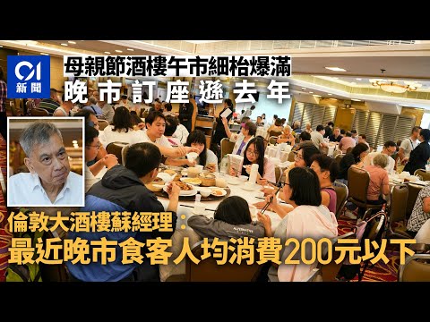 母親節2024｜一家老少飲茶慶祝午市細枱爆滿 酒樓晚市訂座遜去年｜01新聞｜飲茶｜慶祝｜母親節｜媽媽｜午市｜市道｜酒樓｜訂座｜生意