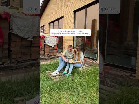 Когда дом недостроен, но вы уже завтракаете на террасе... #юмор #ржака #прикол #топ #тренд #муж