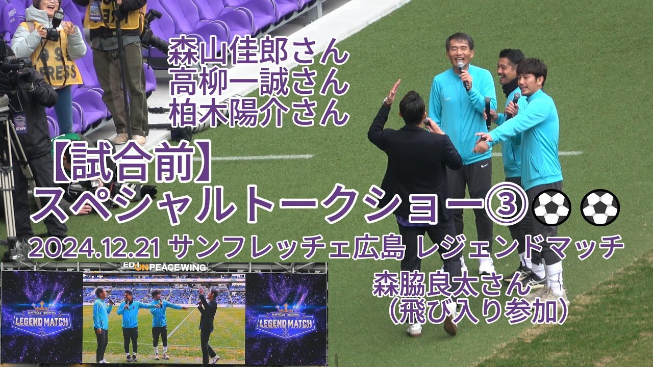 試合前】レジェンドスペシャルトークショー③⚽⚽ 2024.12.21 