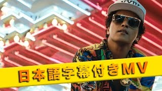 ブルーノ・マーズ - 24K・マジック【日本語字幕付きMV】 Resimi