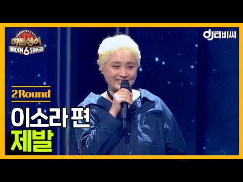 [DJ티비씨] 히든싱어6 이소라 편 - 2R '제발' ♬ #히든싱어6 #DJ티비씨