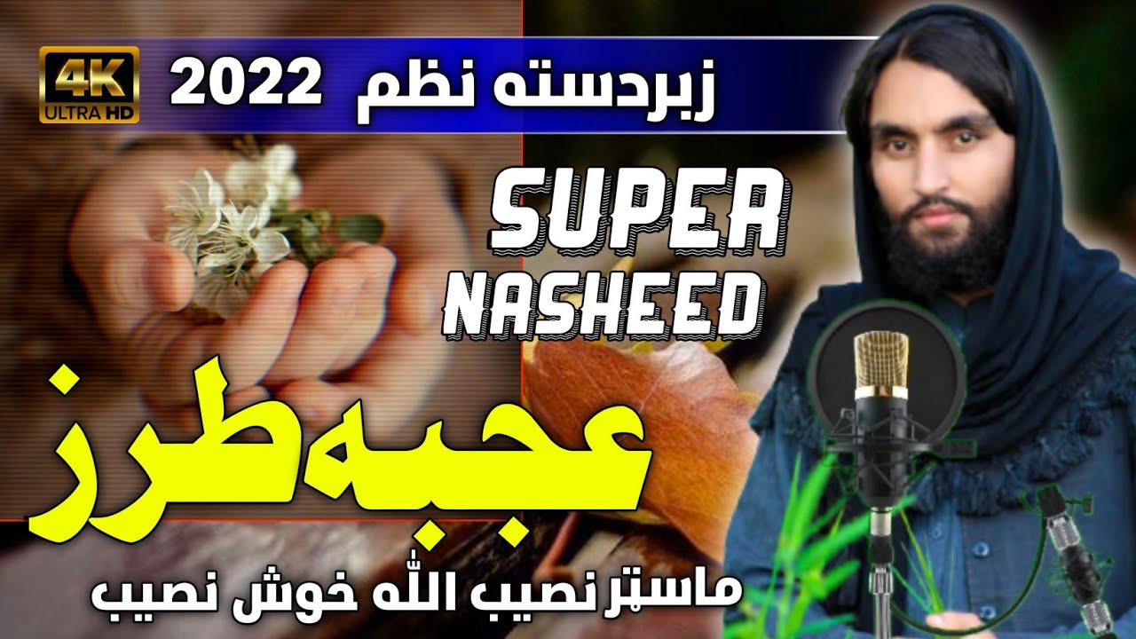 نوی عجبه طرز / یوځل یی ضروری واورئ / اواز نصیب الله خوش نصیب نوی ترانه/ خدایه زما ټولی هیلی ړنګی شوی