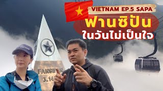 เที่ยวซาปา เวียดนาม 2022 🇻🇳 | EP5 ฟานซิปัน ในวันไม่เป็นใจ | Fansipan Sa Pa Vietnam