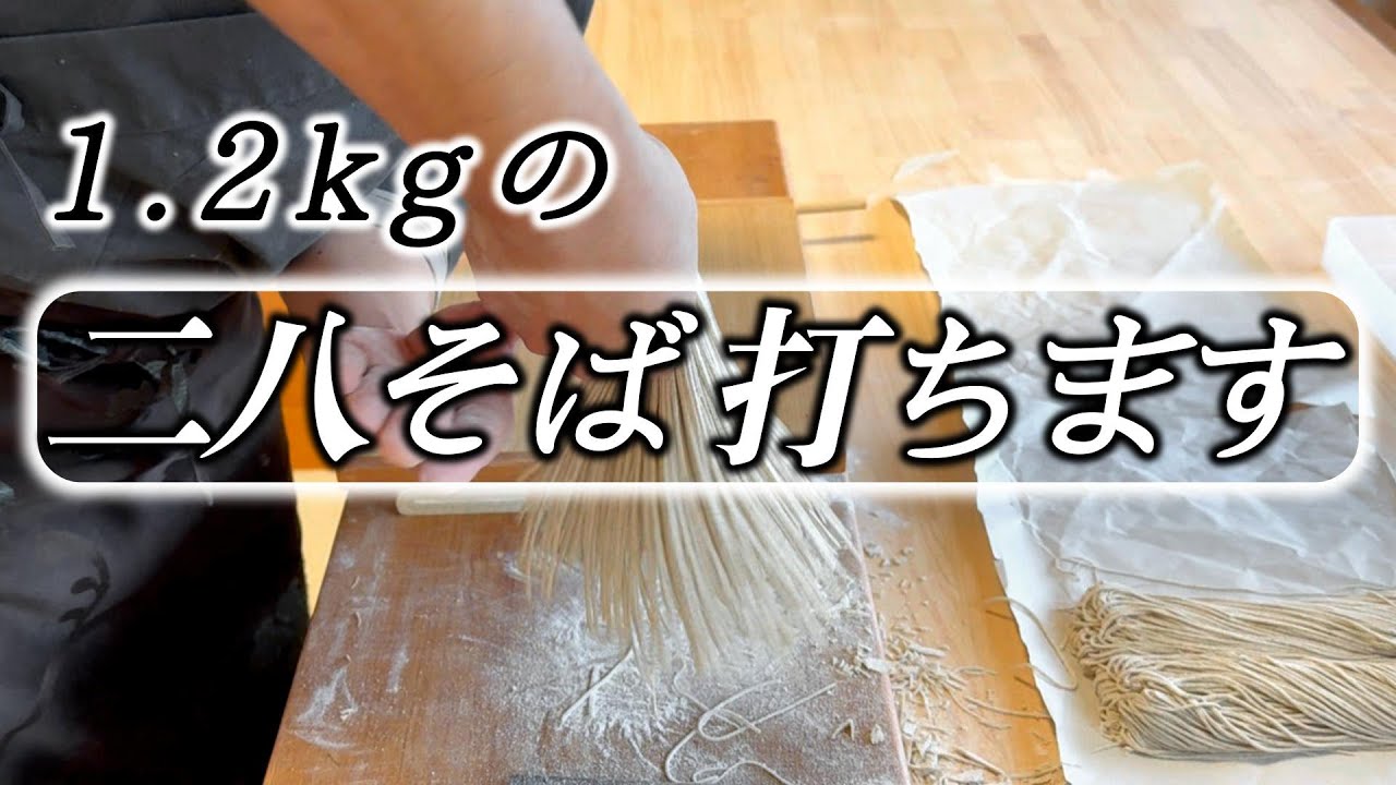 そば打ちいのーし 解説します1.2kg【二八蕎麦】を打ちます☆Eyesite making soba of good