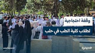 مراسل الإخبارية في حلب يروي تفاصيل أكثر حول الوقفة الاحتجاجية لطلاب كلية الطب