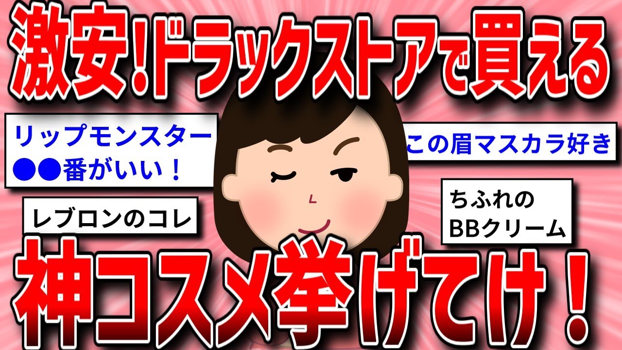 【有益スレ】ドラッグストアで買えるコスメ、最近のおすすめ【ガルちゃんまとめ/ガールズちゃんねる】